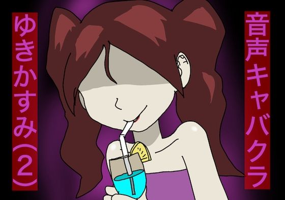 【バイノーラル】音声キャバクラ ゆきかすみ（2） (同人誌)