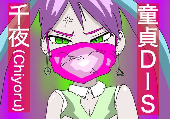 童貞DIS ｜ 千夜（Chiyoru） ver. (同人誌)