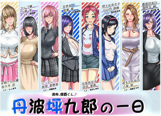 丹波坪九郎（通称:痰壺くん）の一日 (同人誌)