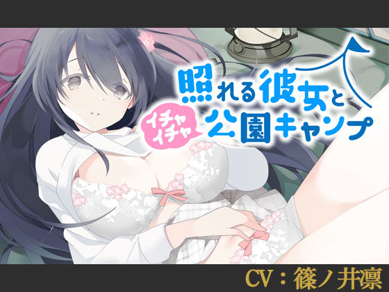 【CV:篠ノ井凛】照れる彼女とイチャイチャ公園キャンプ【シチュエーションボイス】 (同人誌)