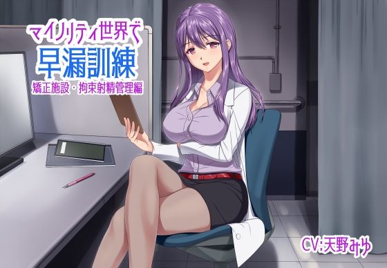 マイノリティ世界で早漏訓練 矯正施設・拘束射精管理編 (同人誌)