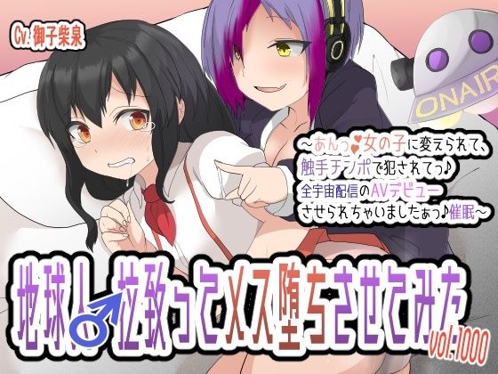 地球人♂拉致ってメス堕ちさせてみたVol.1000〜あんっ♪女の子に変えられて、触手チンポで犯●れてっ♪全宇宙配信のAVデビューさせられちゃいましたぁっ♪催●〜 (同人誌)