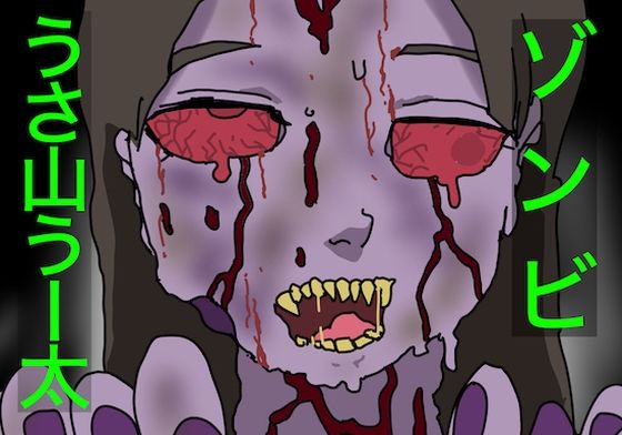 ゾンビ。うさ山うー太 (同人誌)