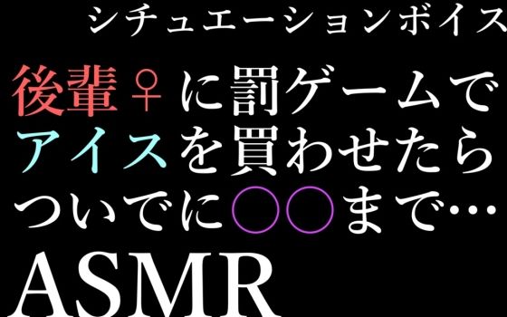 【ASMR】先輩に罰ゲームさせられたから不倫えっちする音声【男性向けシチュエーションボイス】 (同人誌)