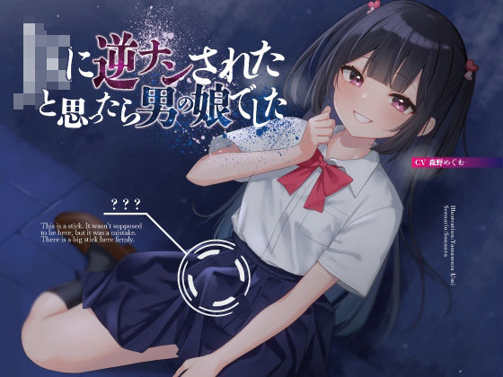 JKに逆ナンされたと思ったら、男の娘でした【KU100】 (同人誌)