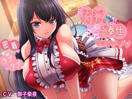 ドスケベアイドルの密着ラブラブご奉仕マッサージ【KU100】 (同人誌)