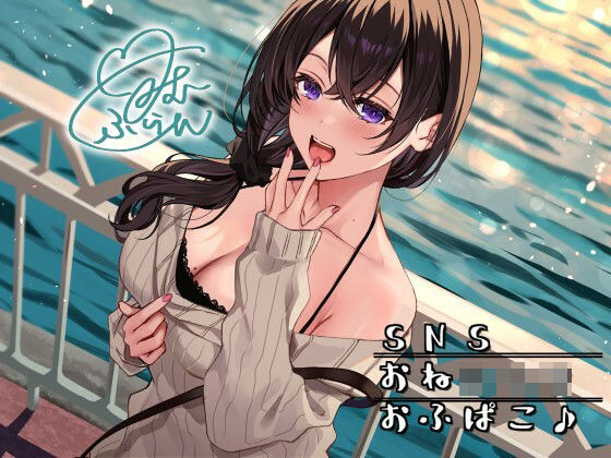 SNSおねショタおふぱこ♪ やわらかふわふわJDゆらたんと一緒にいいコト、しよ？ (同人誌)