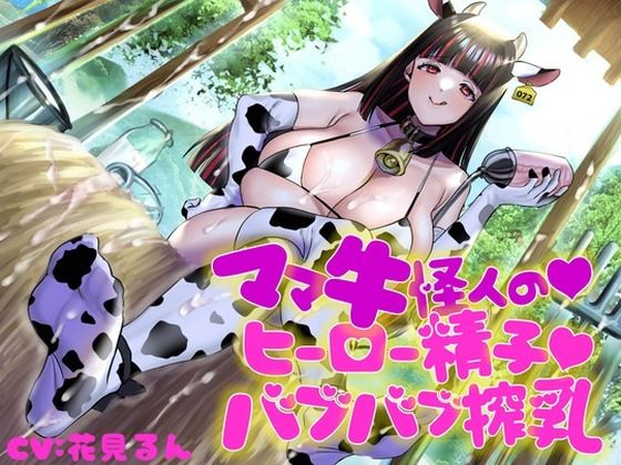 ママ牛怪人の♪ヒーロー精子♪バブバブ搾乳 (同人誌)