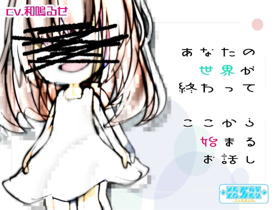 あなたの世界が終わってここから始まるお話し (同人誌)