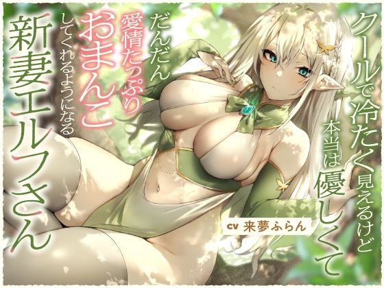 クールで冷たく見えるけど本当は優しくて、だんだん愛情たっぷりおまんこしてくれるようになる新妻エルフさん【バイノーラル】 (同人誌)