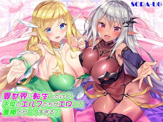 異世界に転生したけど、お供のエルフたちがエロくて冒険とかムリすぎる？！ (同人誌)