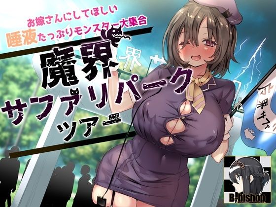 お嫁さんにしてほしい唾液たっぷりモンスター大集合 魔界サファリパークツアー (同人誌)