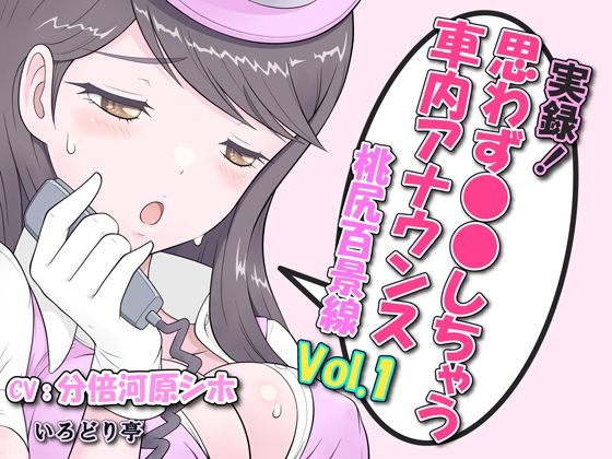 実録！思わず●●しちゃう車内アナウンス 桃尻百景線 Vol.1 (同人誌)