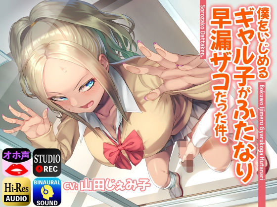 僕をいじめるギャル子がふたなり早漏ザコだった件。 (同人誌)