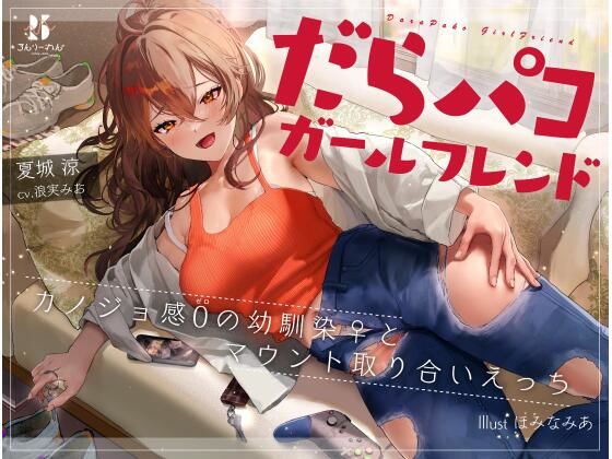 だらパコ ガールフレンド 〜カノジョ感0の幼馴染♀とマウント取り合いえっち〜 (同人誌)