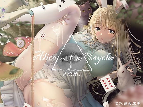 【’聞く’魔法のキノコ】トリップオーガズム Alice in the Psycho feat. 逢坂成美 【非・催●】 (同人誌)