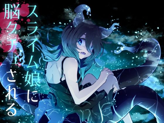 【逆リョナ】スライム娘に脳クチュされる (同人誌)