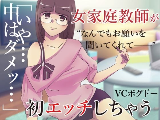 【ASMR】家庭教師の先生に頼み込んでえっちしてもらう音声【男性向けシチュエーションボイス】 (同人誌)