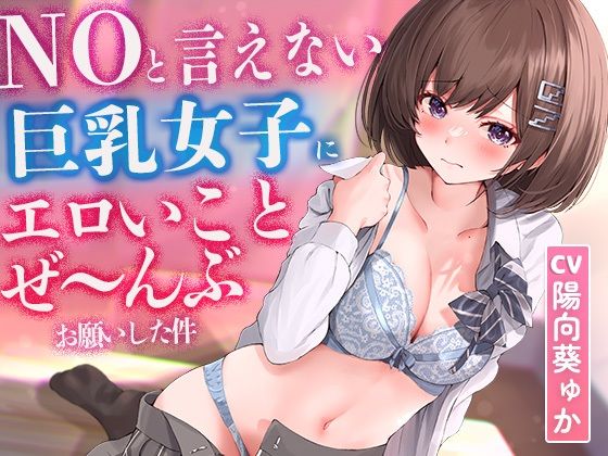 【2時間超え】NOと言えない気弱な巨乳女子にエロいことぜ〜んぶお願いしてみた件【濃厚ストーリー】 (同人誌)