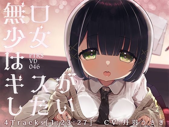 無口少女はキスがしたい (同人誌)