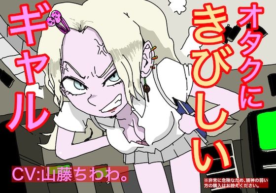 オタクに厳しいギャル (同人誌)