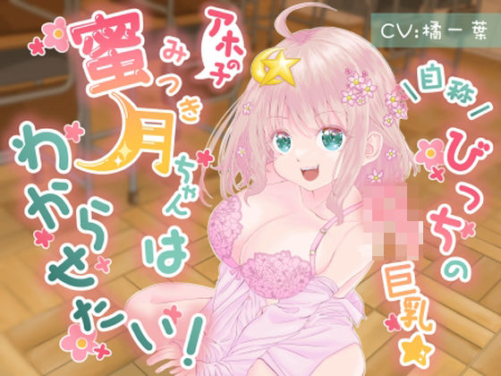 自称びっちのロリ巨乳☆アホの子蜜月ちゃんだってわからせたい！ (同人誌)