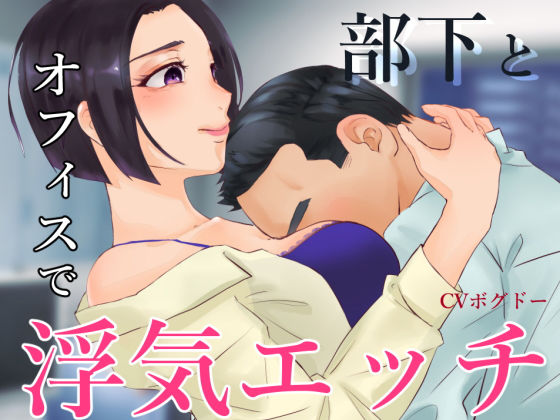 【ASMR】部下とオフィスで不倫エッチする音声 エッチあり版【男性向けシチュエーションボイス】 (同人誌)