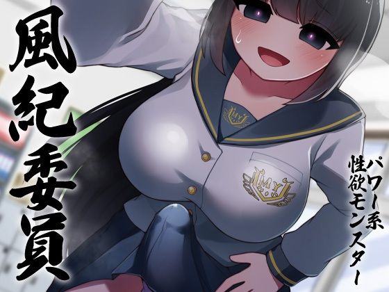 性器逆転 品行方正な風紀委員は密室指導室連れ込み脅迫無責任孕ませ性欲モンスター (同人誌)