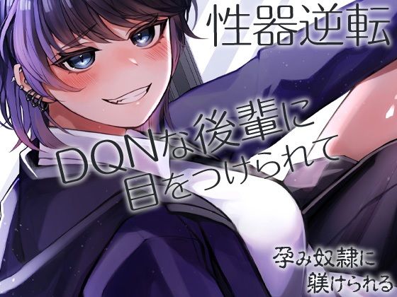 性器逆転 DQNな後輩に目をつけられて孕み奴●に躾けられる (同人誌)