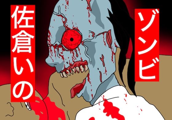 ゾンビ。佐倉いの (同人誌)