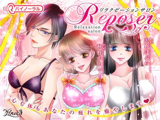 【催淫作用音声】リラクゼーションサロン・Reposer (同人誌)