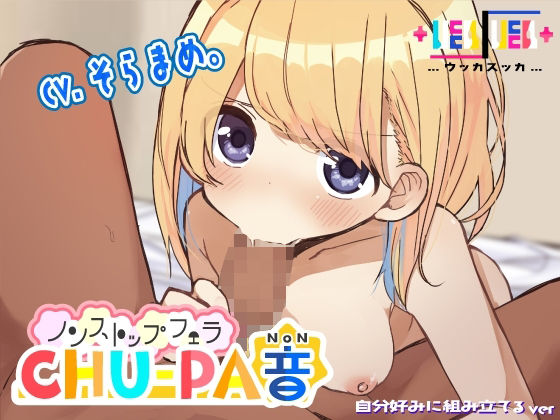 ノンストップフェラCHU-PA音 (同人誌)