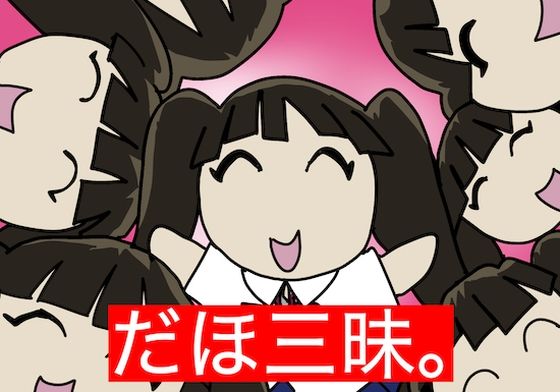 洗脳ASMR。ひたすら「だほだほだほだほだほだほだほだほだほだほだほだほだほだほだほだほだほだほ」 (同人誌)