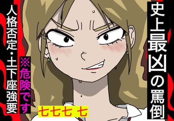 【ドM専用・一般人視聴厳禁】史上最凶ASMR【特殊性癖】 (同人誌)