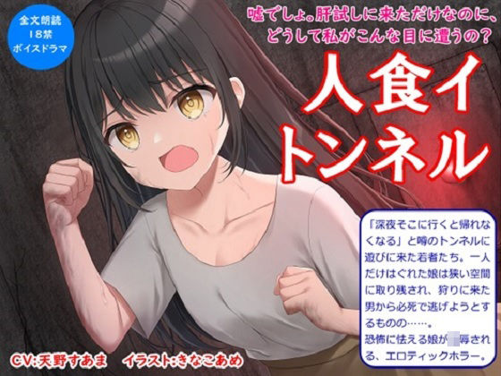 【音声作品】全文朗読のエロティックホラードラマ「人食イトンネル」 (同人誌)