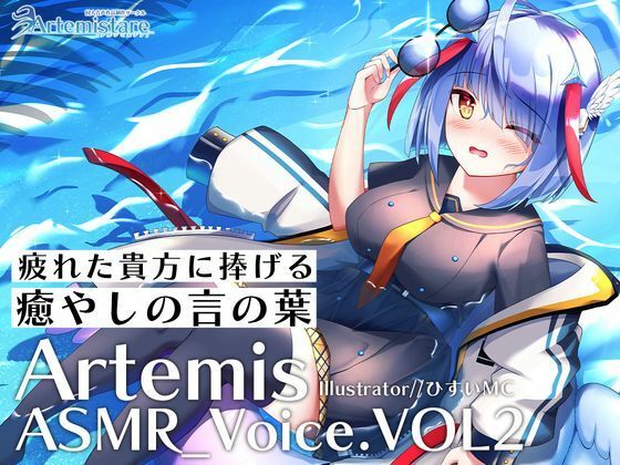 Artemis ASMR_Voice.VOL2 疲れた貴方に捧げる癒やしの言の葉【DL版】 (同人誌)