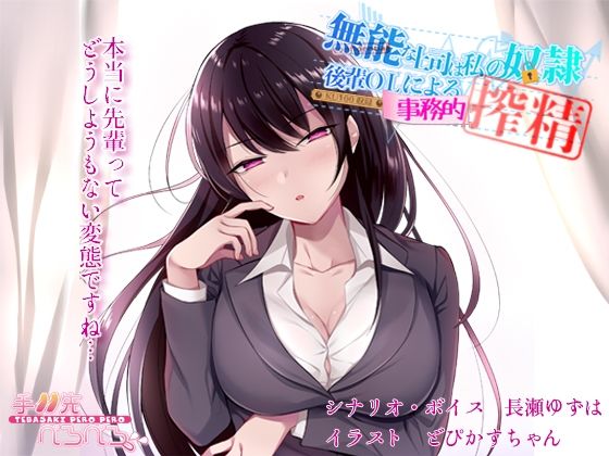 無能な上司は私の奴● 後輩OLによる事務的搾精 (同人誌)