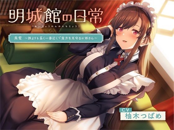 明城館の日常 美雪 〜誰よりも長く一番近くで貴方を見守るお姉さん〜 (同人誌)