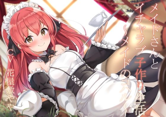 メイドさんとイチャラブ子作り生活〜メイドのコハル〜 (同人誌)