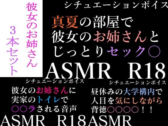 【ASMR】過去作30％off 彼女のお姉さんシリーズ 3本セット【男性向けシチュエーションボイス】 (同人誌)