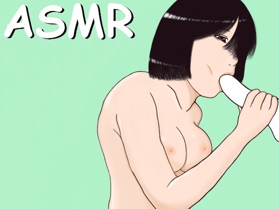 【ASMR】好きなだけお口に射精して、ごっくんしてもらえるフェラチオ (同人誌)
