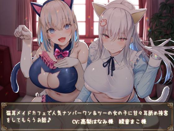【KU100】猫耳メイドカフェで人気ナンバーワン＆ツーの女の子に甘々耳舐め接客をしてもらうお話♪ (同人誌)