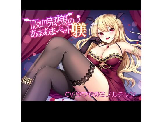 吸血鬼様のあまあまペット躾 (同人誌)