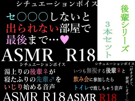 【ASMR】過去作30％off 後輩シリーズ 3本セット【男性向けシチュエーションボイス】 (同人誌)