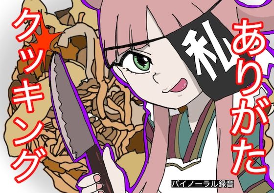 【料理実演】ありがたクッキング【ありがた〜い私】 (同人誌)