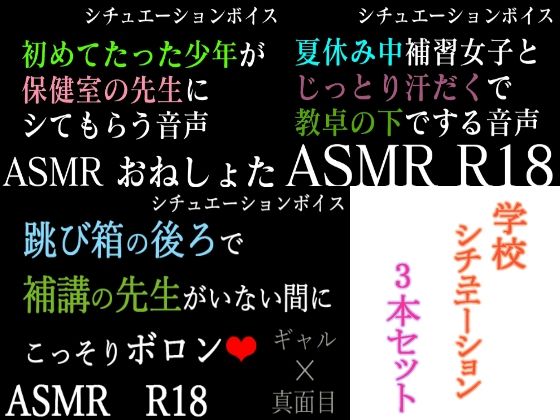 【ASMR】過去作30％off 学校シチュシリーズ 3本セット【男性向けシチュエーションボイス】 (同人誌)