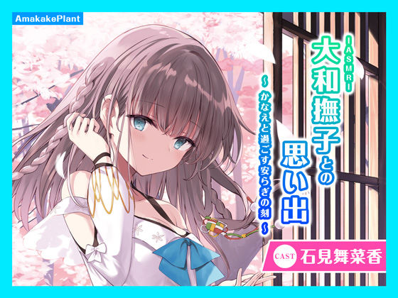 【CV.石見舞菜香】ASMR大和撫子との思い出〜かなえと過ごす安らぎの刻〜 (同人誌)