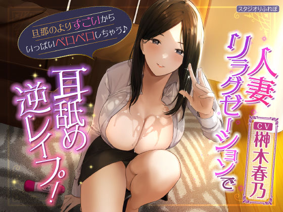 【KU100】人妻リラクゼーションで耳舐め逆レ●プ！ 〜旦那のよりすごいからいっぱいペロペロしちゃう♪〜 (同人誌)