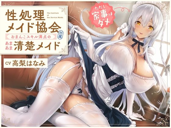 ‘性処理メイド協会’所属、おまんこスキル満点のあまあま清楚メイド（ただし家事はダメ）【バイノーラル】 (同人誌)