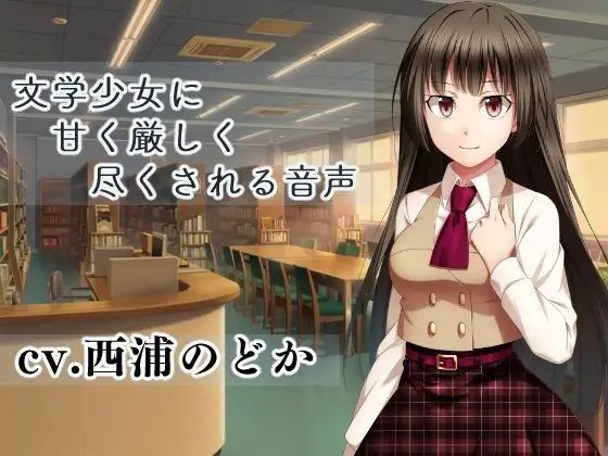 文学少女に甘く厳しく尽くされる音声 (同人誌)